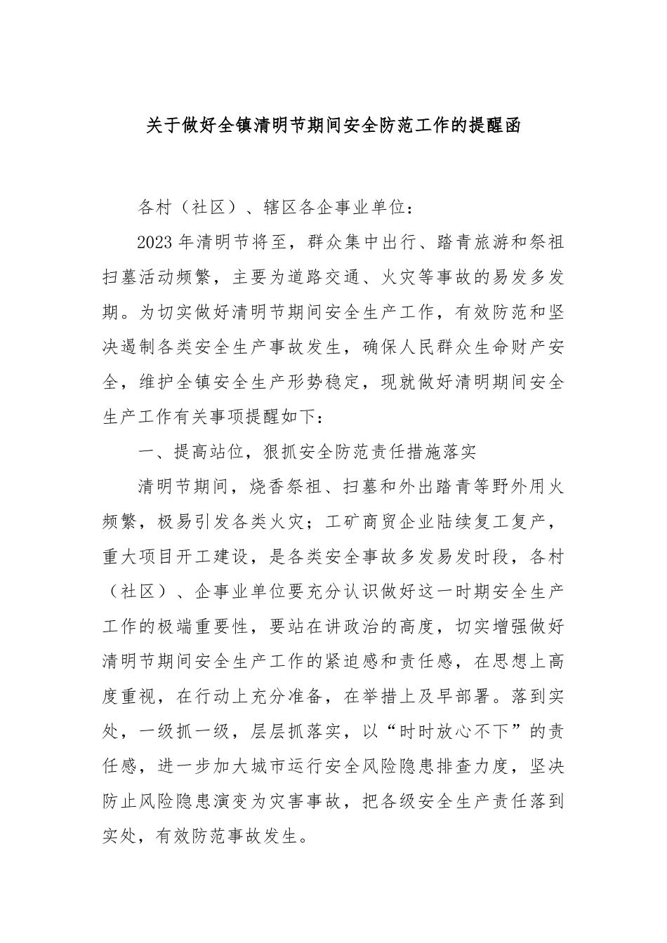 关于做好全镇清明节期间安全防范工作的提醒函_第1页