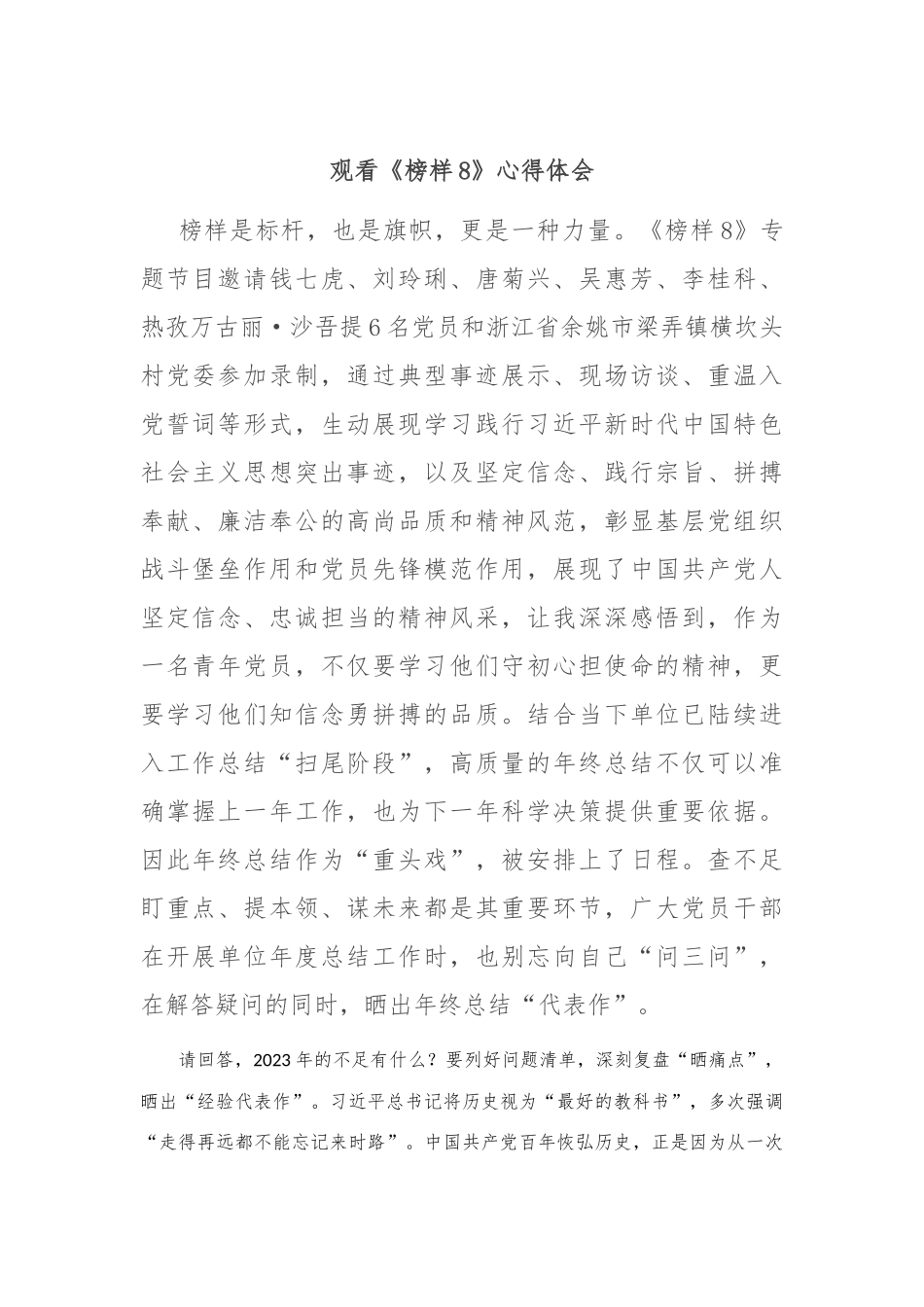 观看《榜样8》心得体会(4)_第1页