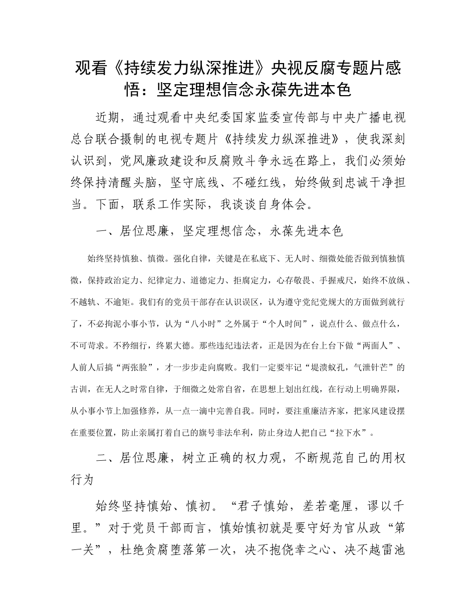 观看《持续发力 纵深推进》央视反腐专题片感悟：坚定理想信念  永葆先进本色_第1页