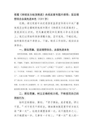 观看《持续发力纵深推进》央视反腐专题片感悟：坚定理想信念永葆先进本色