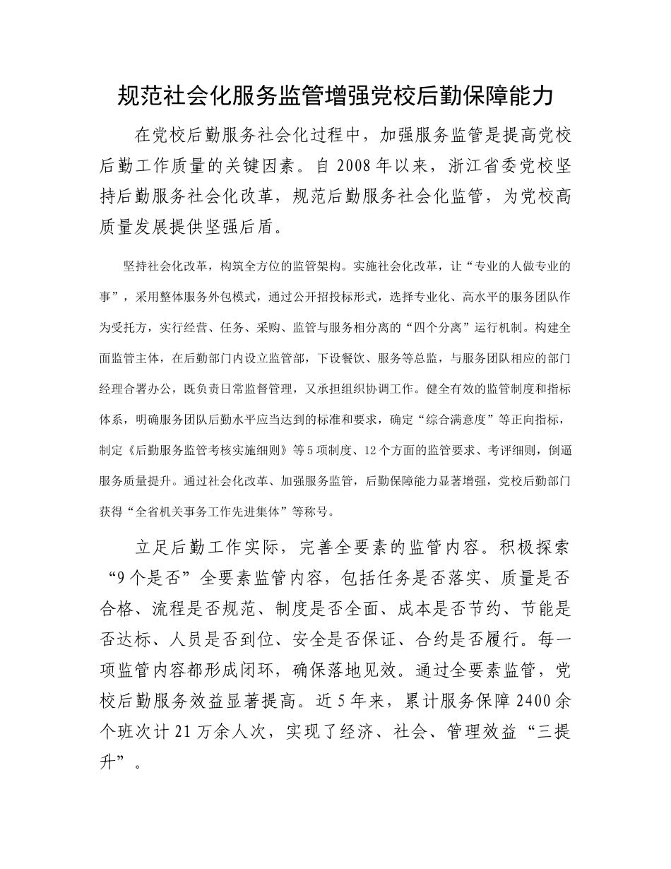 规范社会化服务监管 增强党校后勤保障能力_第1页