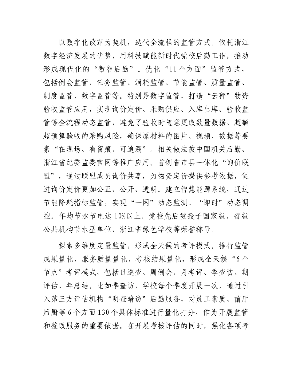 规范社会化服务监管 增强党校后勤保障能力_第2页
