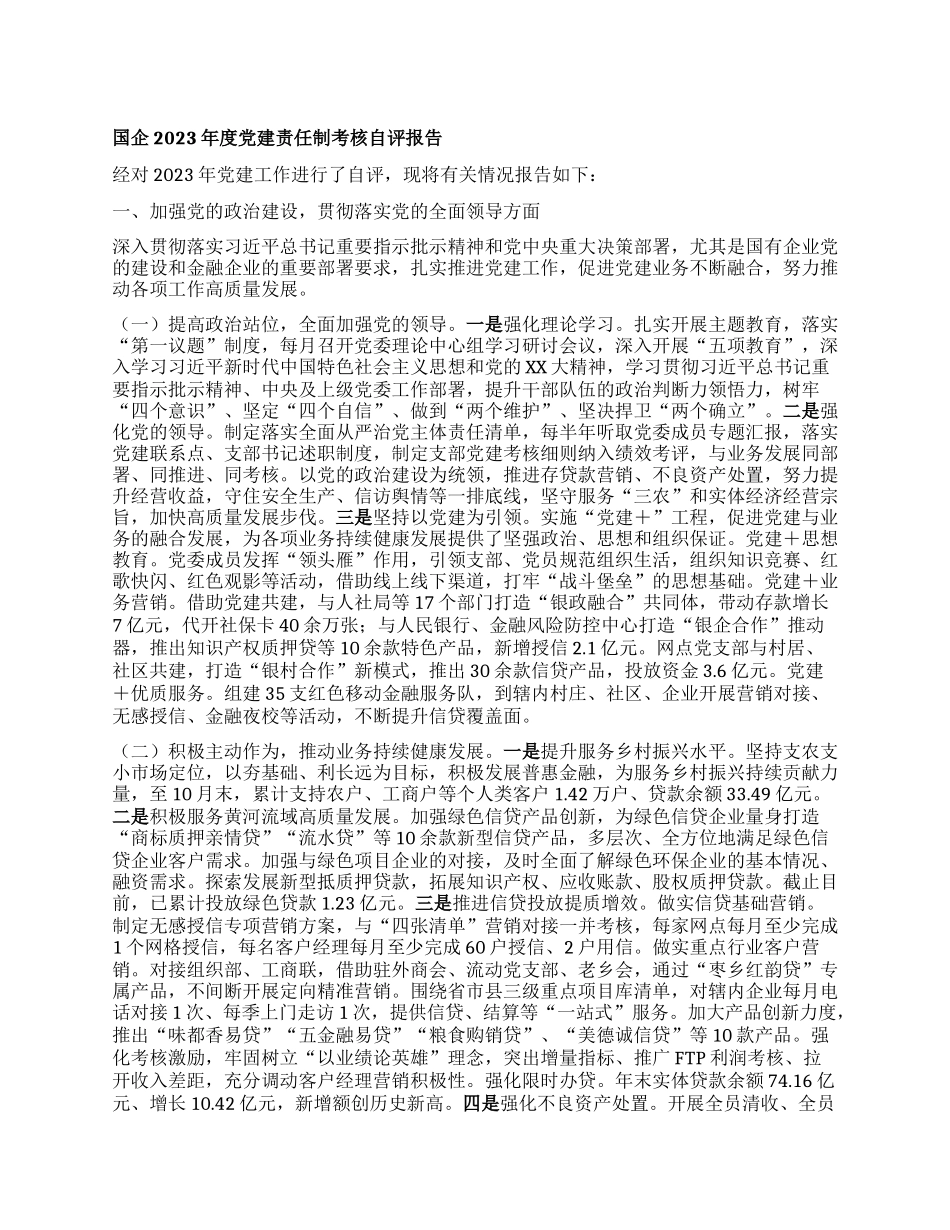 国企 2023 年度党建责任制考核自评报告_第1页