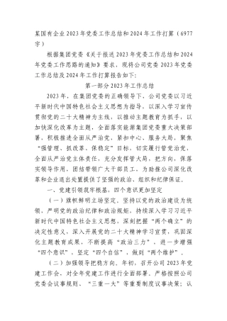 国企2023年党委工作总结和2024年工作打算