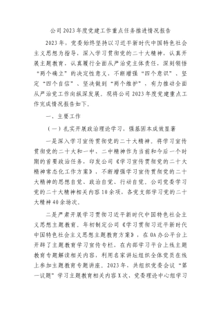 国企2023年度党建工作重点任务推进情况总结报告