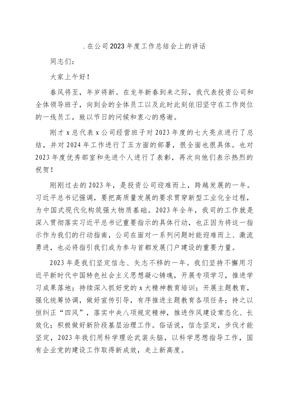 国企2023年度工作总结会上的讲话_第1页