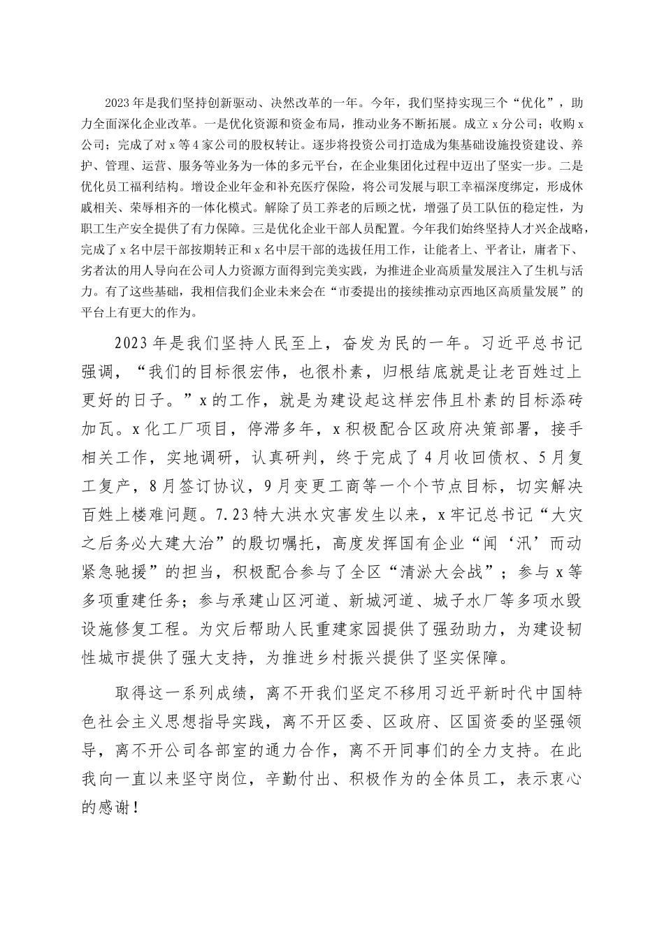 国企2023年度工作总结会上的讲话_第2页
