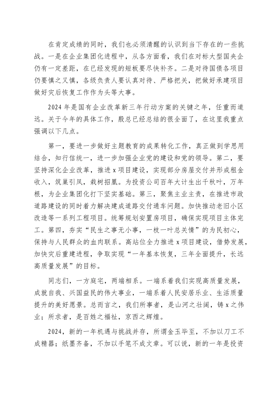 国企2023年度工作总结会上的讲话_第3页