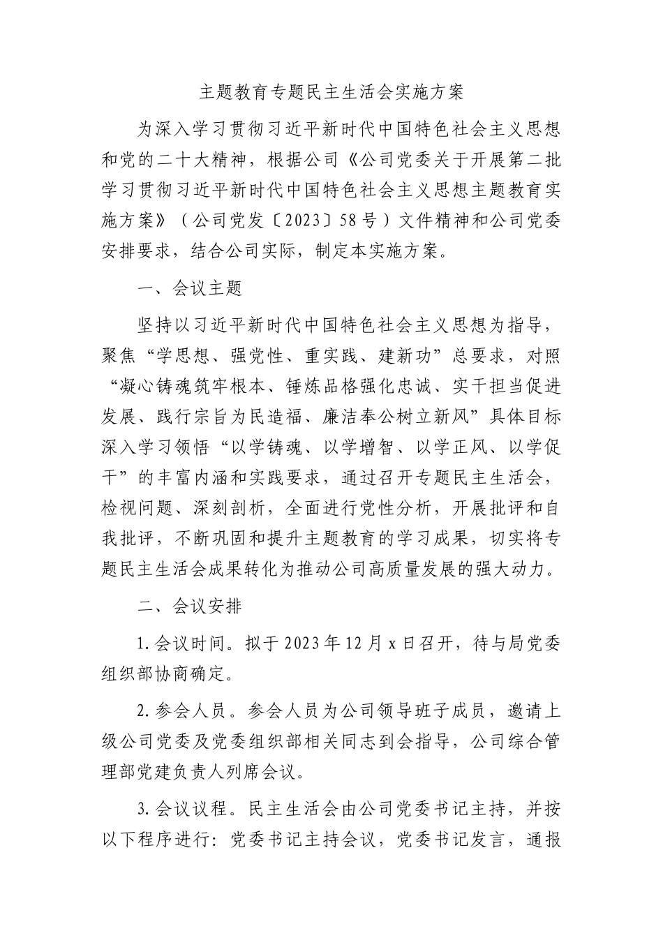 国企2023年度主题教育专题民主生活会实施方案(1)_第1页