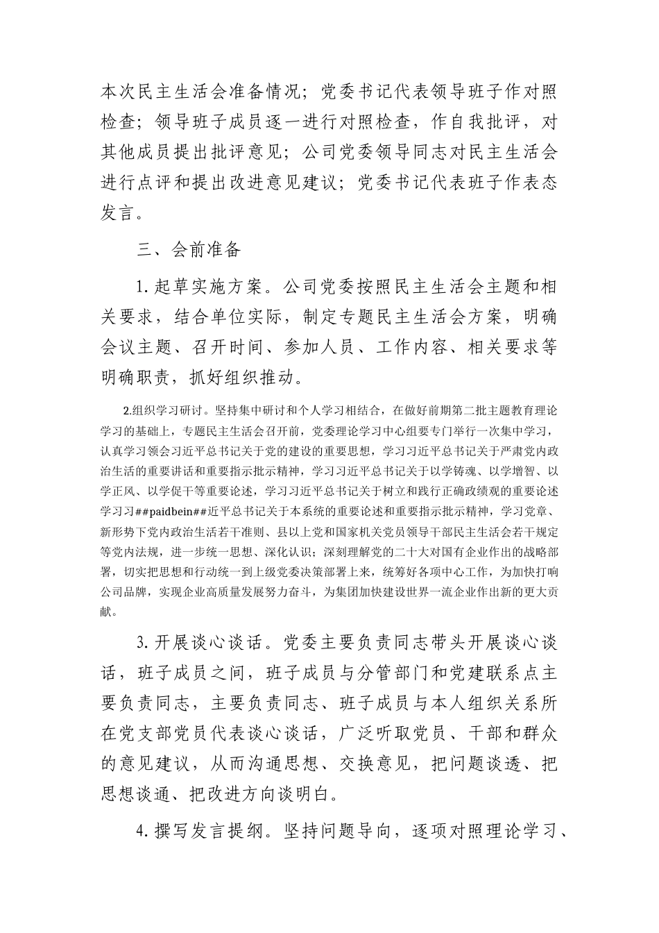 国企2023年度主题教育专题民主生活会实施方案(1)_第2页