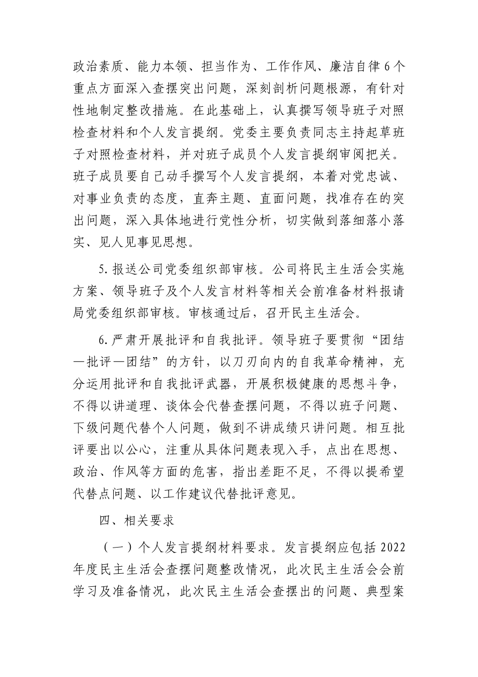 国企2023年度主题教育专题民主生活会实施方案(1)_第3页