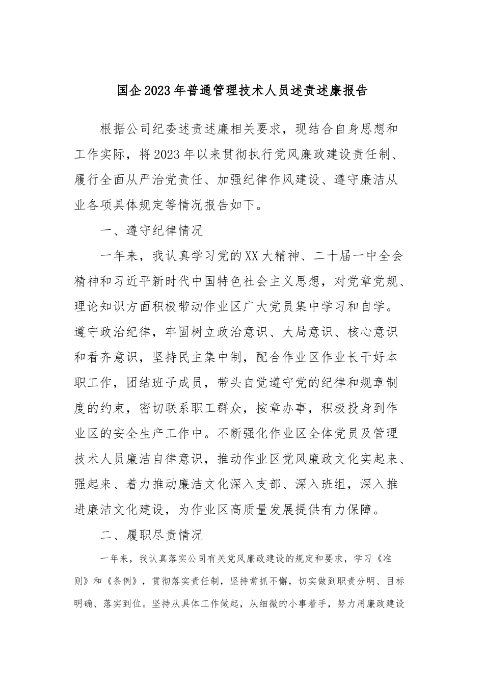 国企2023年普通管理技术人员述责述廉报告 (2)_第1页