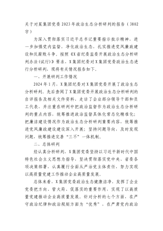 国企2023年政治生态分析研判的报告