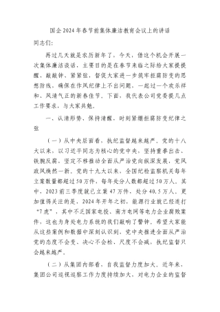 国企2024年春节前集体廉洁教育会议上的讲话