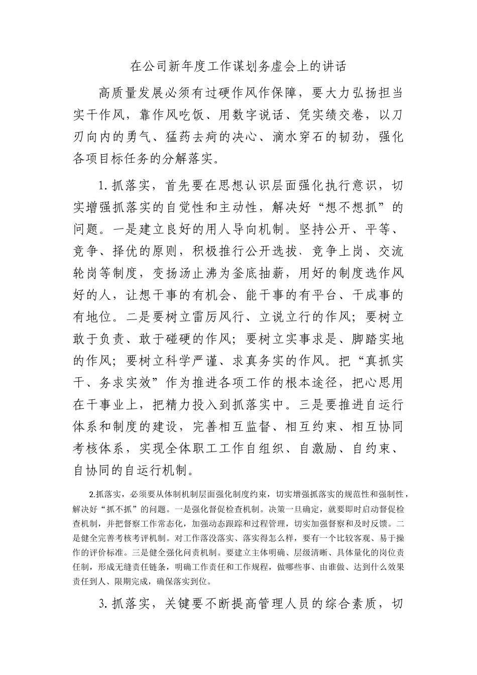 国企2024年工作谋划务虚会上的讲话_第1页