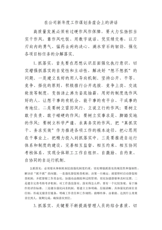 国企2024年工作谋划务虚会上的讲话