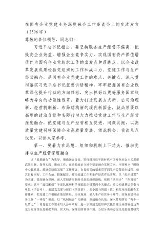 国企党建业务深度融合工作座谈会上的交流发言