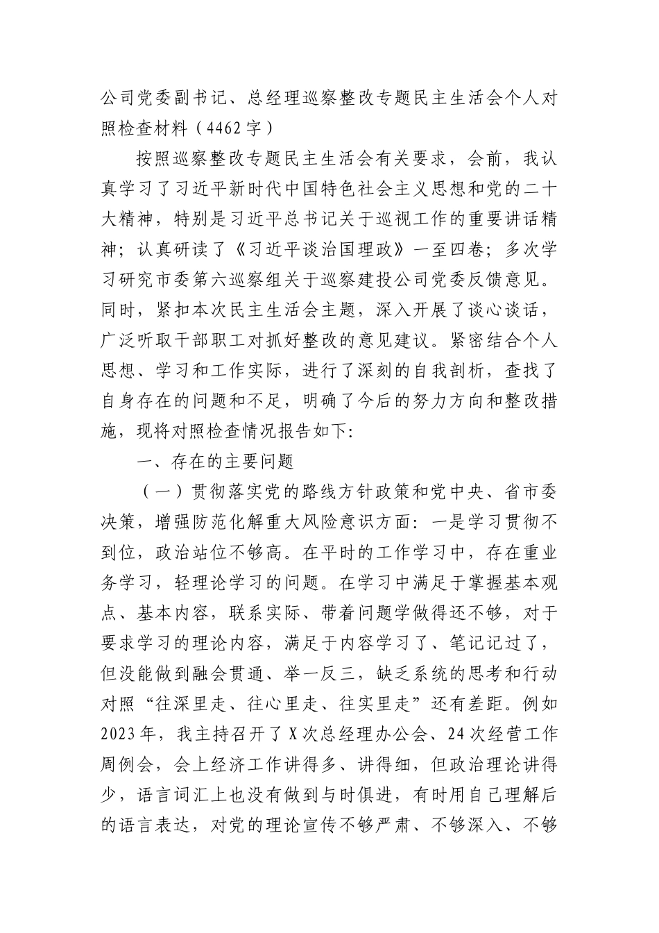 国企党委副书记、总经理巡察整改专题民主生活会个人对照检查材料_第1页