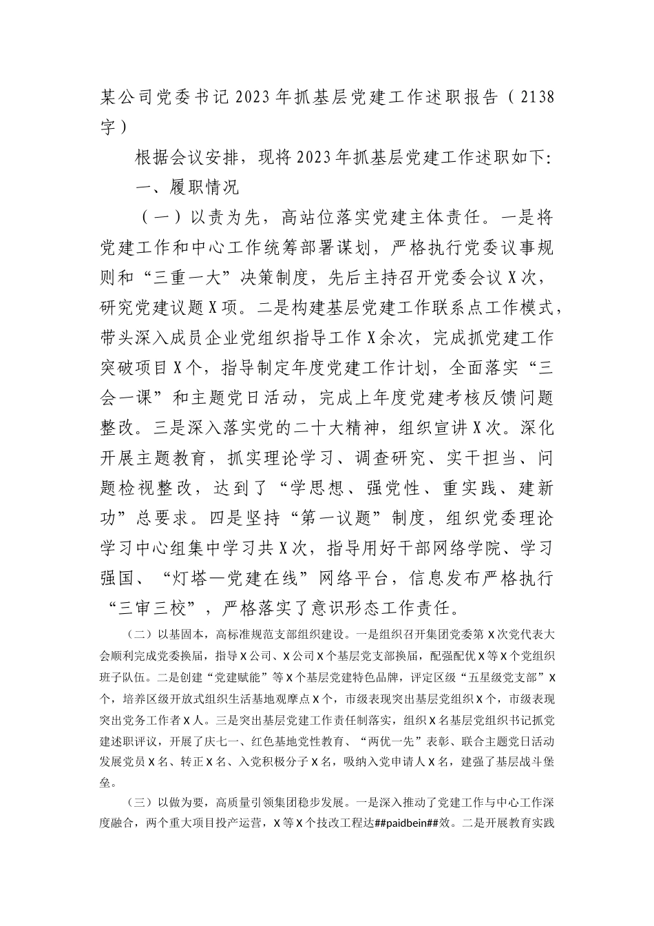 国企党委书记2023年抓基层党建工作述职报告_第1页