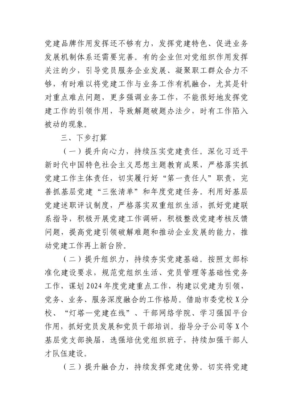 国企党委书记2023年抓基层党建工作述职报告_第3页