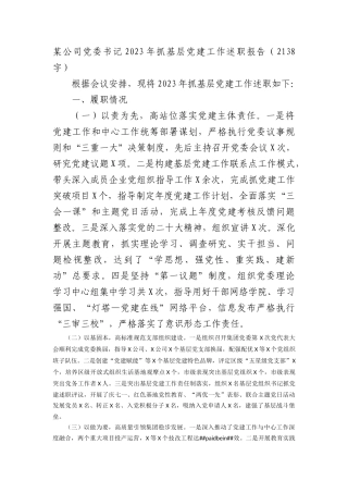 国企党委书记2023年抓基层党建工作述职报告