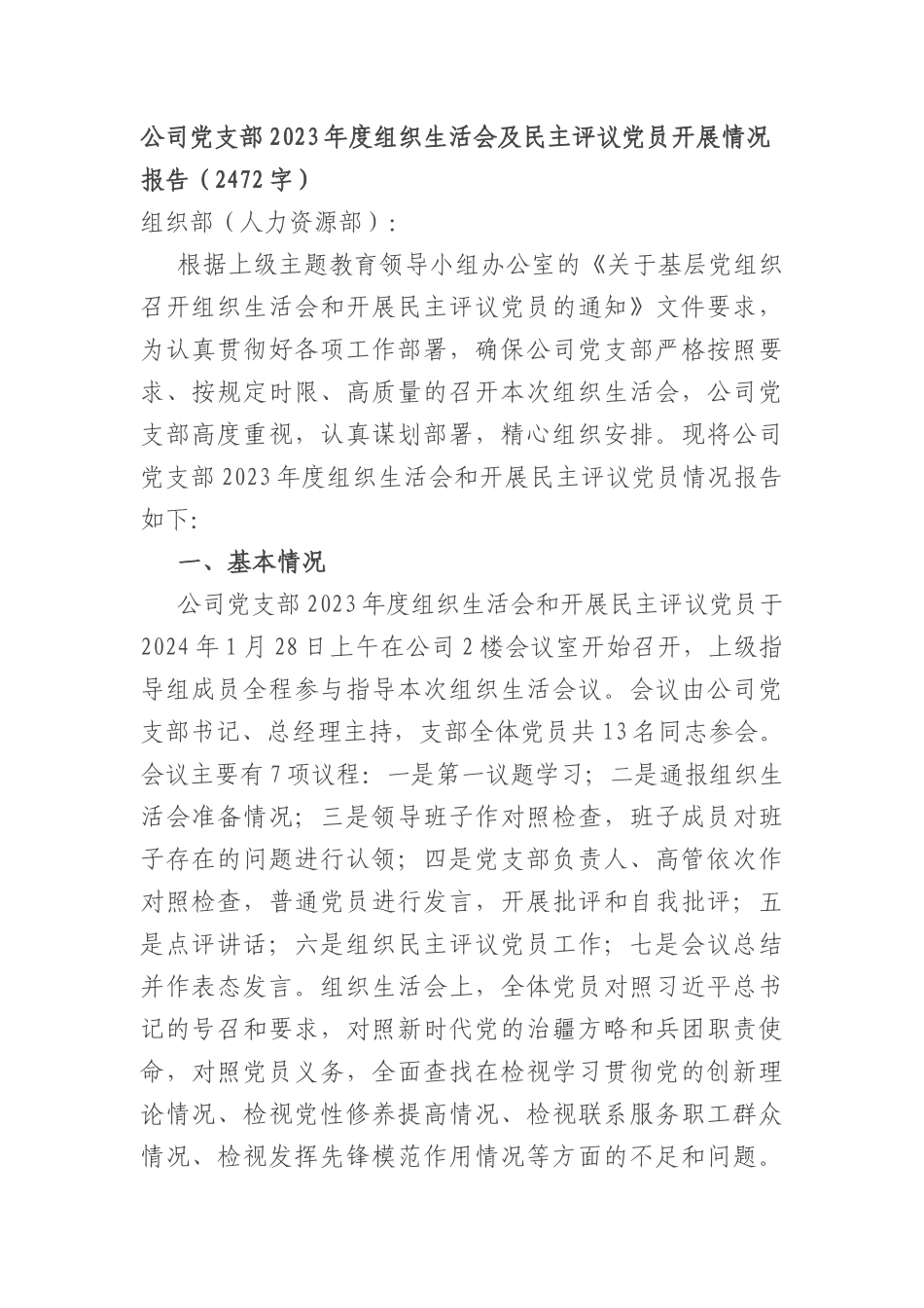 国企党支部2023年度组织生活会及民主评议党员开展情况报告_第1页