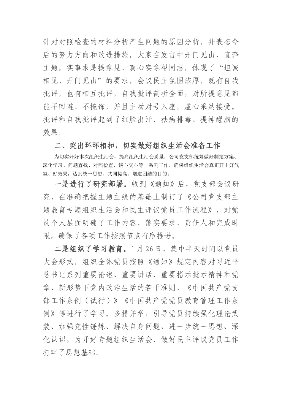 国企党支部2023年度组织生活会及民主评议党员开展情况报告_第2页