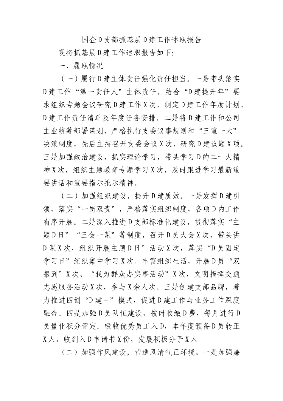 国企党支部抓基层党建工作述职报告 (1)_第1页