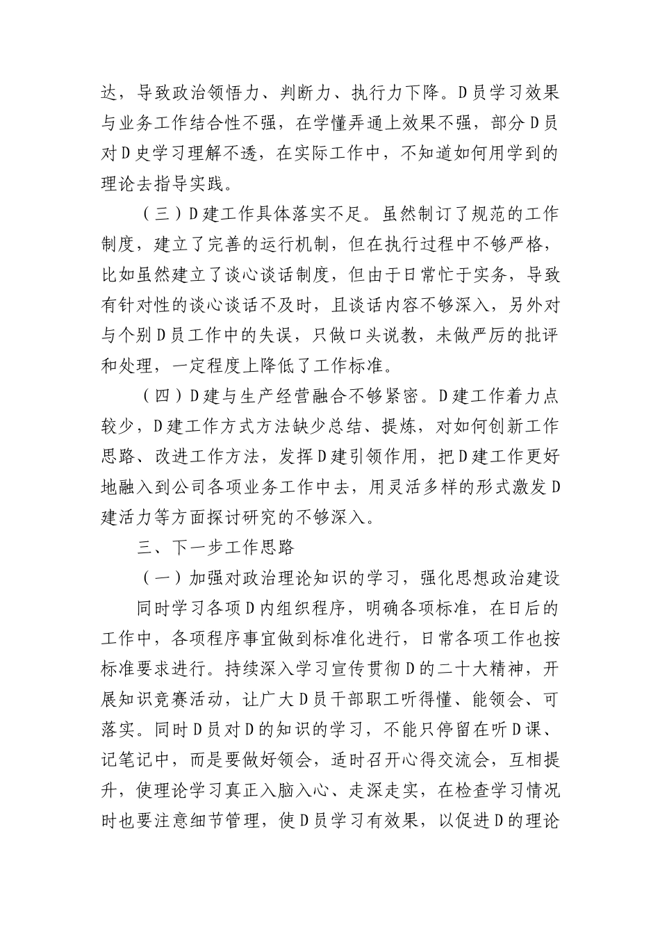 国企党支部抓基层党建工作述职报告 (1)_第3页