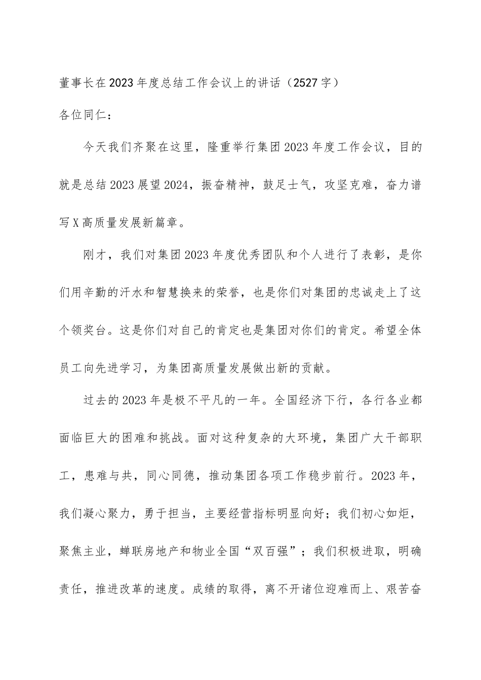 国企董事长在2023年度总结工作会议上的讲话_第1页