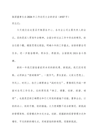 国企董事长在2024年工作动员大会的讲话