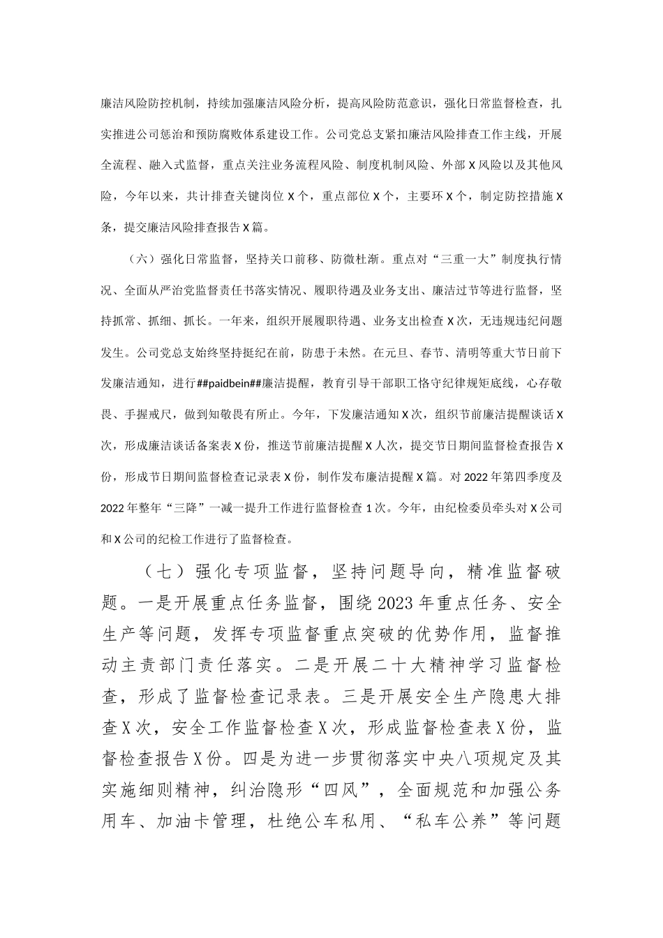 国企公司2023年纪检工作总结和2024年工作计划(1)_第3页