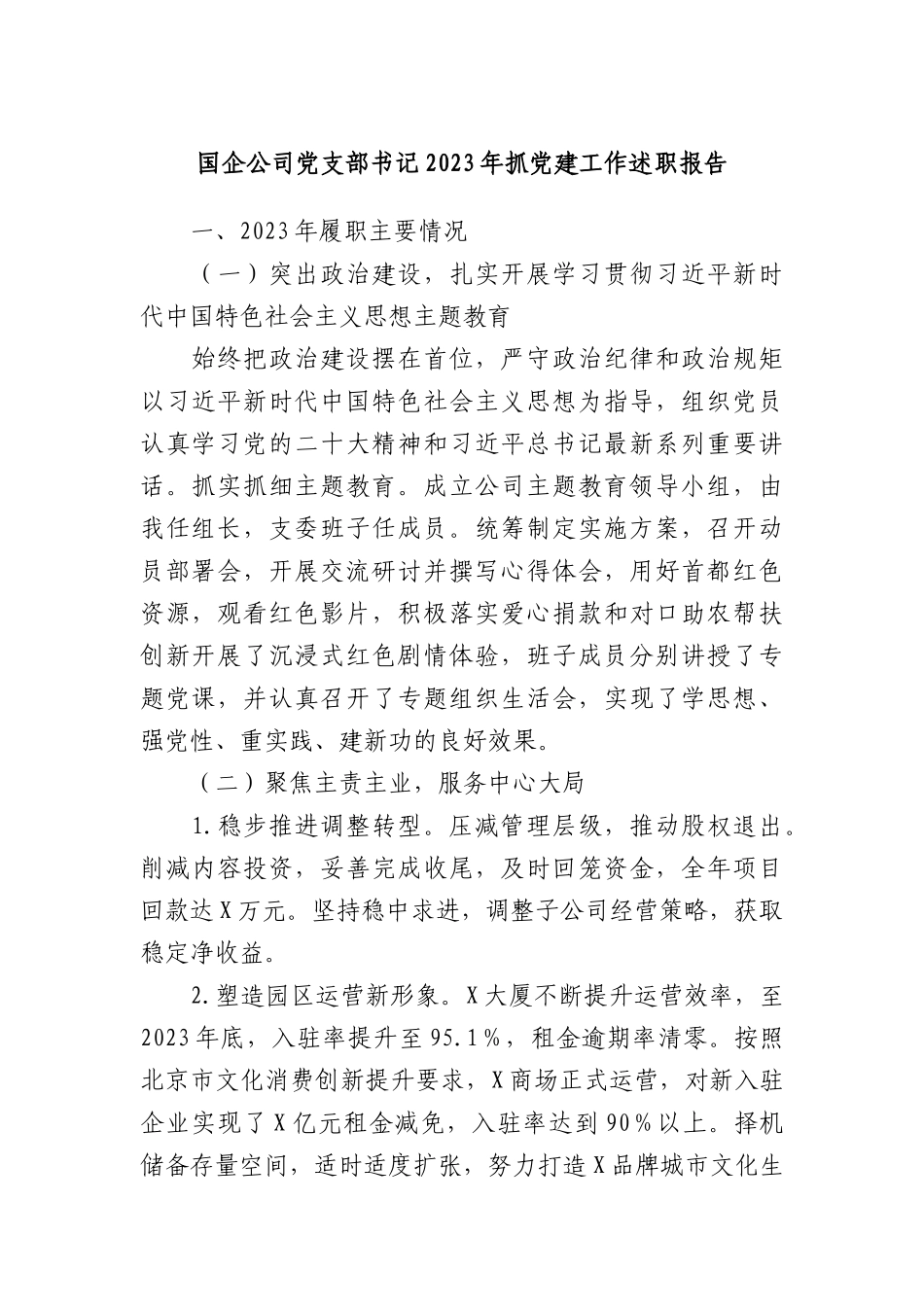 国企公司党支部书记2023年抓党建工作述职报告(1)_第1页