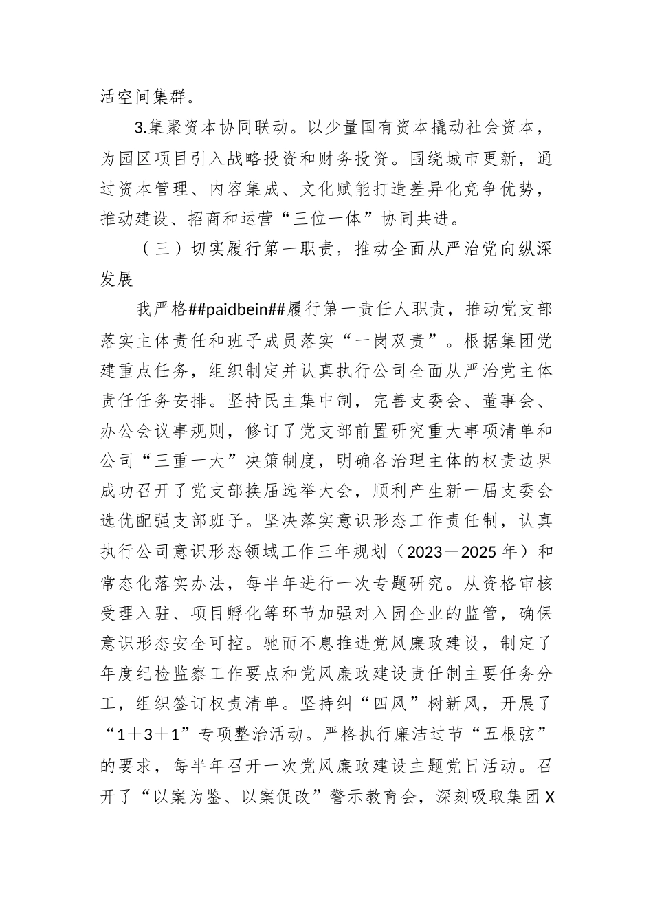 国企公司党支部书记2023年抓党建工作述职报告(1)_第2页