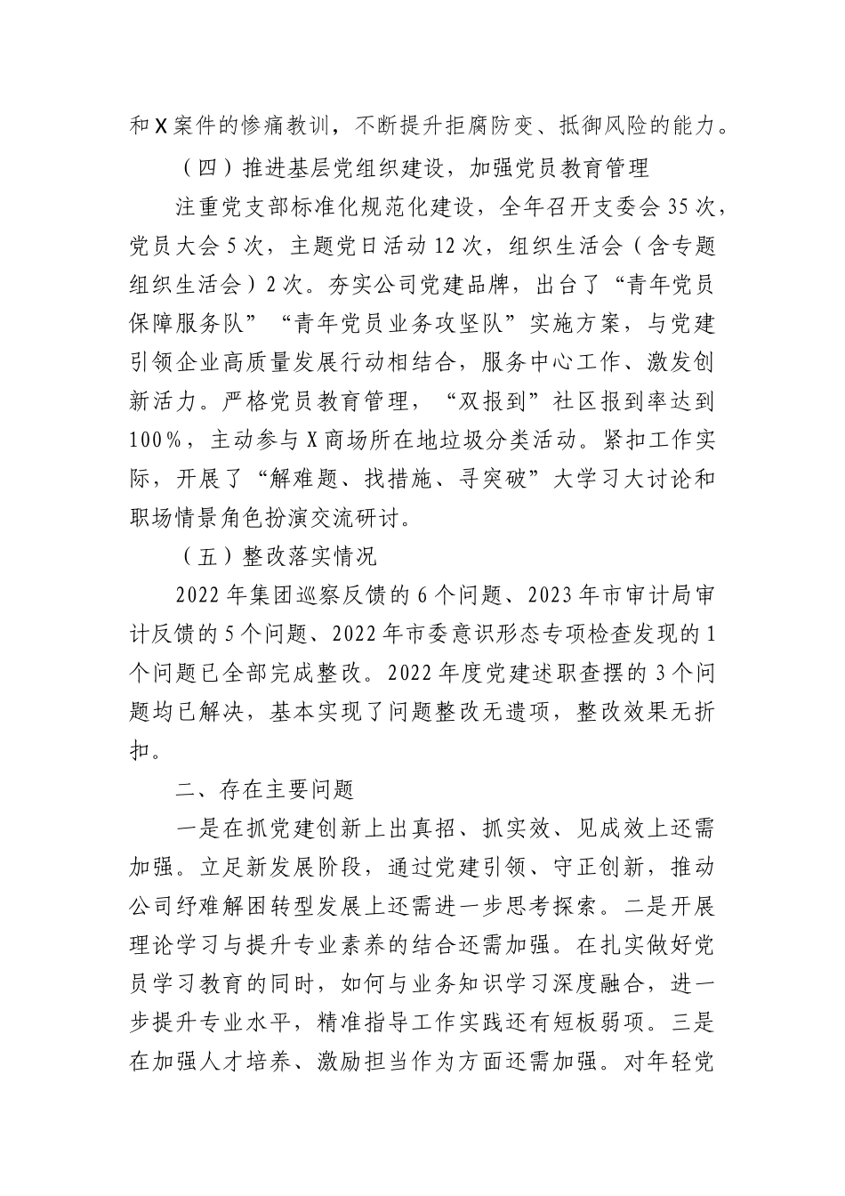 国企公司党支部书记2023年抓党建工作述职报告(1)_第3页