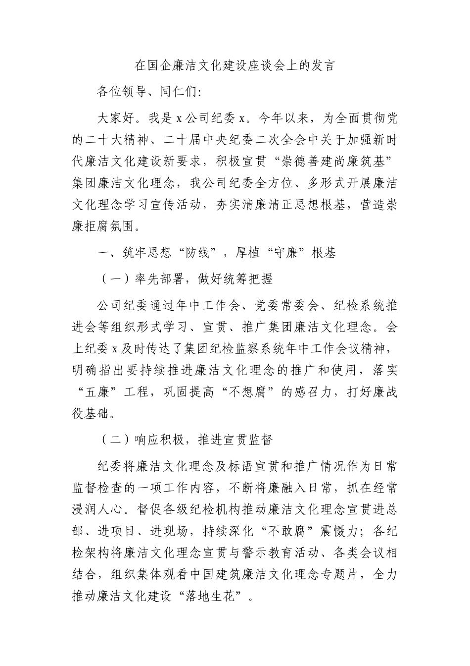 国企公司廉洁文化建设座谈会上的发言_第1页