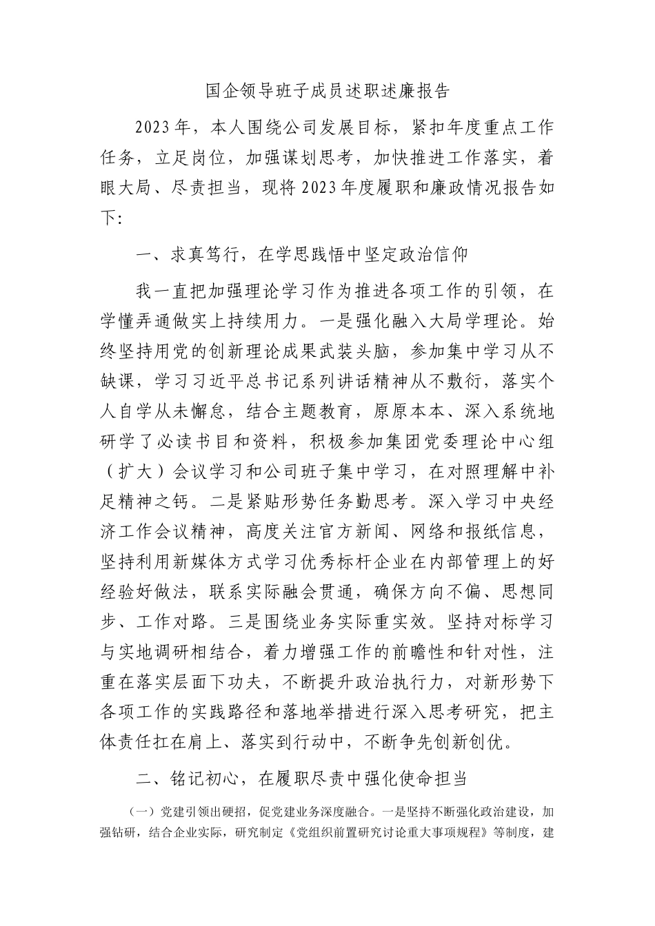 国企公司领导述职述廉报告1400字_第1页