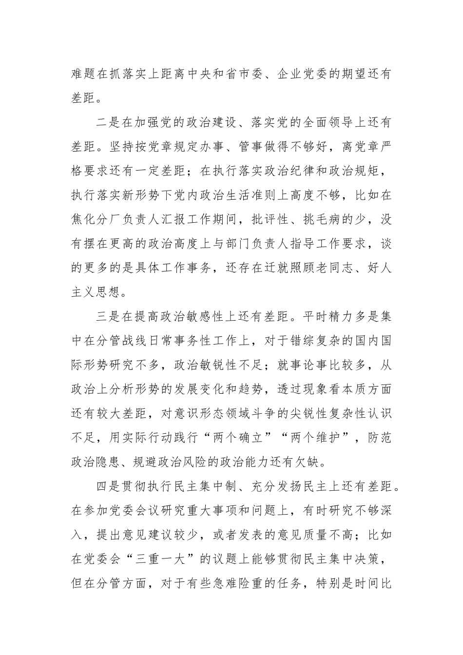 国企公司书记2023年主题教育专题民主生活会对照检查（含反面典型案例、意识形态工作、安全生产隐患排查整治和汲取安全生产事故教训）_第3页