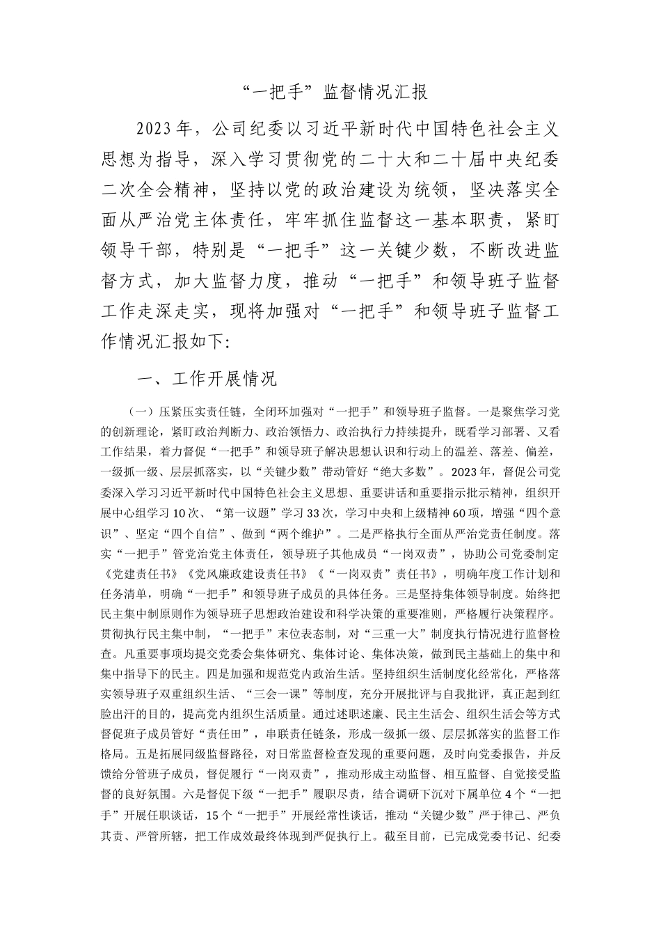 国企纪委“一把手”监督情况总结汇报_第1页