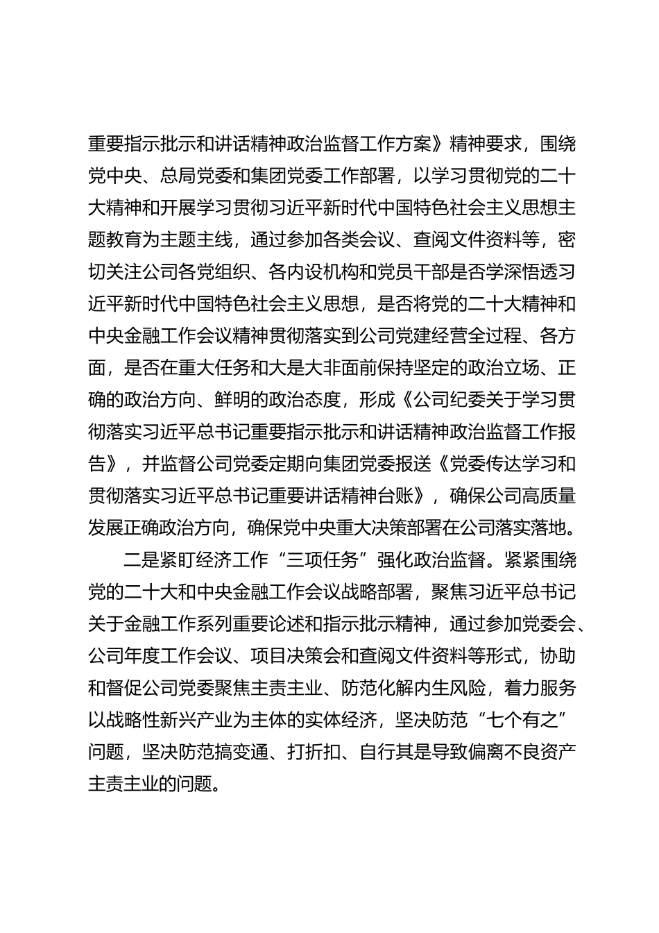 国企纪委2023年工作总结和2024年工作计划_第2页