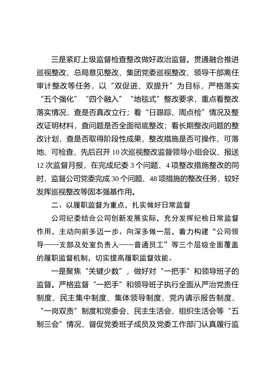 国企纪委2023年工作总结和2024年工作计划_第3页