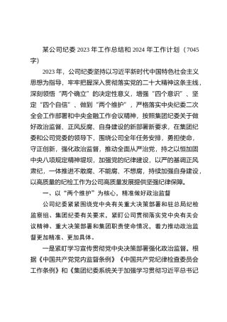 国企纪委2023年工作总结和2024年工作计划