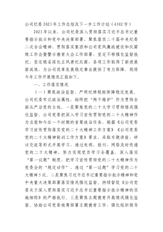 国企纪委2023年工作总结及下一步工作计划