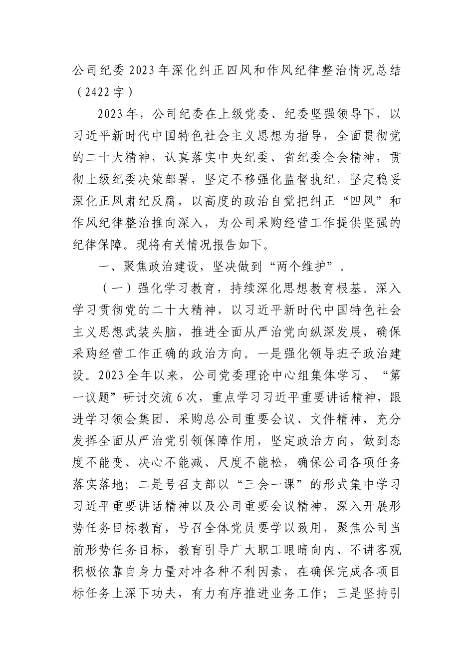 国企纪委2023年深化纠正四风和作风纪律整治情况总结_第1页