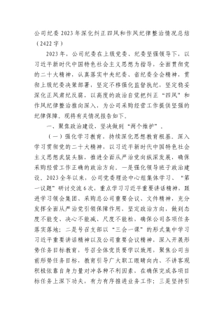 国企纪委2023年深化纠正四风和作风纪律整治情况总结