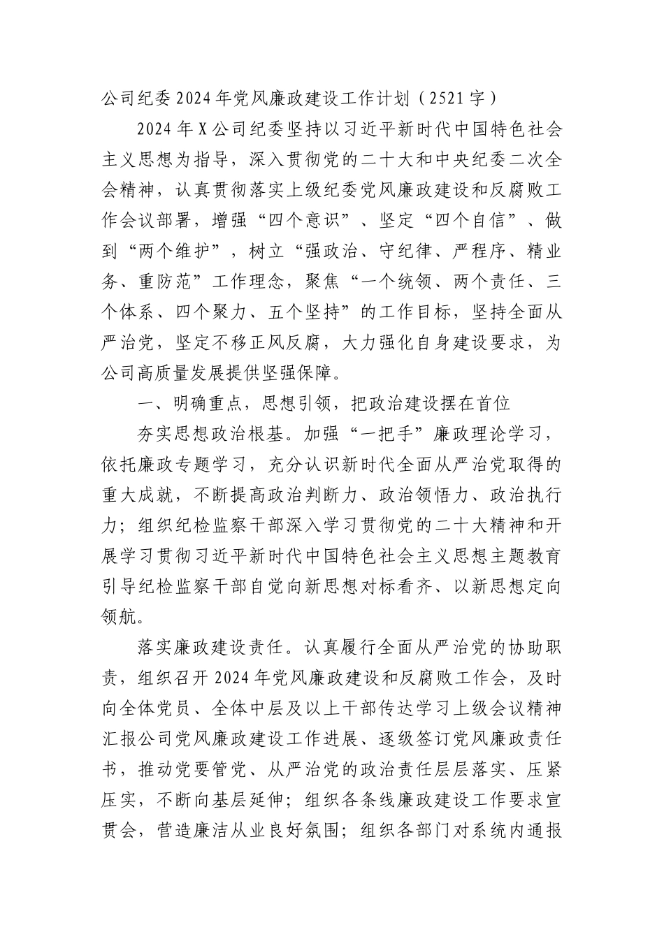 国企纪委2024年党风廉政建设工作计划_第1页