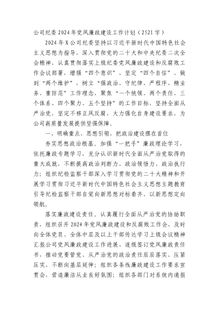 国企纪委2024年党风廉政建设工作计划