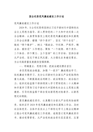国企纪委党风廉政建设工作计划(1)