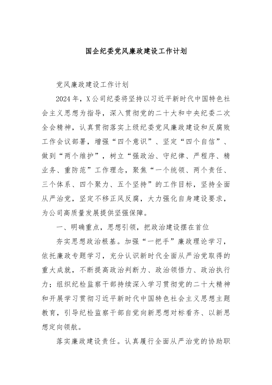 国企纪委党风廉政建设工作计划_第1页