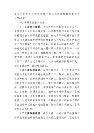 国企纪委关于纪检监察干部队伍教育整顿自查报告